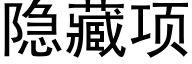 隐藏項 (黑體矢量字庫)