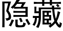 隐藏 (黑體矢量字庫)