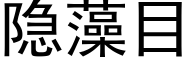 隐藻目 (黑体矢量字库)