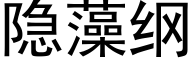 隐藻纲 (黑体矢量字库)