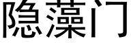 隐藻门 (黑体矢量字库)