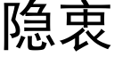 隐衷 (黑體矢量字庫)