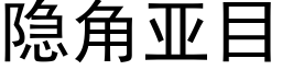 隐角亚目 (黑体矢量字库)