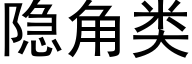 隐角类 (黑体矢量字库)