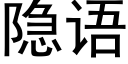 隐语 (黑体矢量字库)