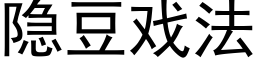 隐豆戏法 (黑体矢量字库)