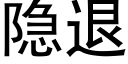 隐退 (黑体矢量字库)