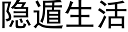 隐遁生活 (黑体矢量字库)