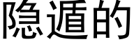 隐遁的 (黑体矢量字库)