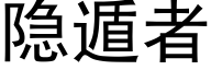 隐遁者 (黑体矢量字库)