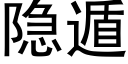 隐遁 (黑体矢量字库)