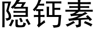 隐钙素 (黑体矢量字库)