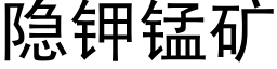 隐钾锰矿 (黑体矢量字库)