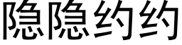 隐隐约约 (黑体矢量字库)