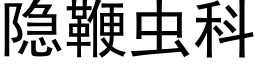 隐鞭蟲科 (黑體矢量字庫)