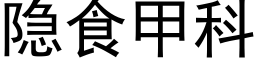 隐食甲科 (黑體矢量字庫)