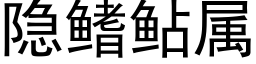 隐鳍鲇属 (黑体矢量字库)