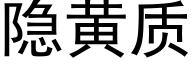 隐黃質 (黑體矢量字庫)