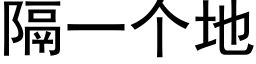 隔一個地 (黑體矢量字庫)