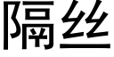 隔絲 (黑體矢量字庫)