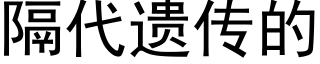 隔代遗传的 (黑体矢量字库)