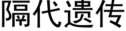 隔代遺傳 (黑體矢量字庫)