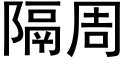 隔周 (黑體矢量字庫)