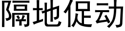 隔地促動 (黑體矢量字庫)