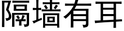 隔墙有耳 (黑体矢量字库)