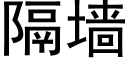 隔墙 (黑体矢量字库)