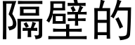 隔壁的 (黑体矢量字库)