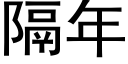 隔年 (黑体矢量字库)