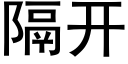 隔開 (黑體矢量字庫)