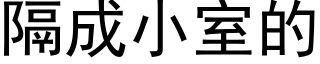 隔成小室的 (黑体矢量字库)