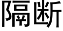 隔断 (黑体矢量字库)