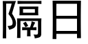 隔日 (黑体矢量字库)