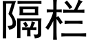 隔欄 (黑體矢量字庫)