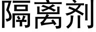 隔離劑 (黑體矢量字庫)