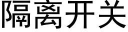 隔离开关 (黑体矢量字库)