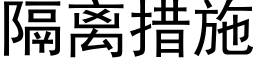 隔离措施 (黑体矢量字库)