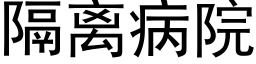 隔离病院 (黑体矢量字库)