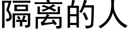 隔离的人 (黑体矢量字库)