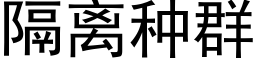 隔离种群 (黑体矢量字库)