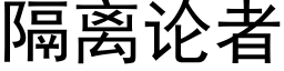 隔离论者 (黑体矢量字库)