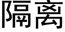 隔离 (黑体矢量字库)