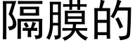 隔膜的 (黑体矢量字库)