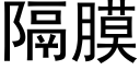 隔膜 (黑体矢量字库)