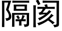 隔阂 (黑体矢量字库)