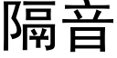 隔音 (黑体矢量字库)