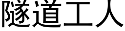 隧道工人 (黑体矢量字库)